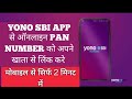 YONO ऐप से पैन कार्ड नंबर को अपने खाते से कैसे लिंक करे