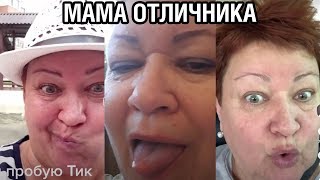 МАМА ОТЛИЧНИКА СХОДИТ С УМА - ЗАШКВАРНЫЙ ТИК ТОК