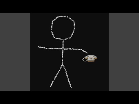 Turbosh - ФИЛИПП, ПОЗВОНИ