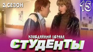 Сериал Студенты. Сезон 2. Серия 15