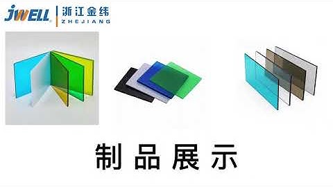 Polycarbonate sheet extrusion machine | Jwell Machinery