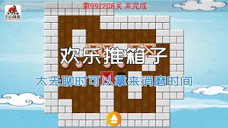 经典小游戏之欢乐推箱子完整版,一款益智类小游戏，总共有208关，无聊时可以拿来消磨时间。 screenshot 1