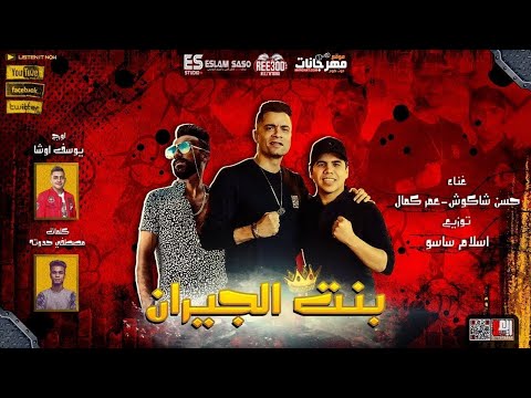 مهرجان بنت الجيران بهوايا انتي قاعده معايا كريم اسماعيل حسن شاكوش و عمر كمال   