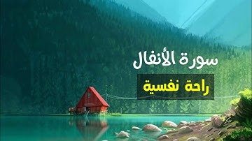 راحة نفسية 💫.. | سورة الأنفال - القارئ عبدالرحمن العوسي | Surah Al-Anfaal