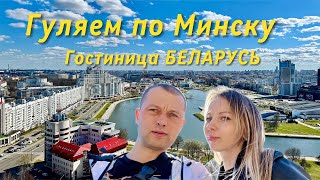 видео: Свидание в МИНСКЕ чуть не сорвалось. МИНСК. БЕЛАРУСЬ. Обзорная площадка. #беларусь #минск #гостиница картинка: Свидание в МИНСКЕ чуть не сорвалось. МИНСК. БЕЛАРУСЬ. Обзорная площадка. #беларусь #минск #гостиница