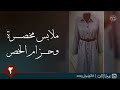 حكم لبس حزام الخصر أو الملابس المخصرة المجلس الثاني أبو معاوية الأثر
