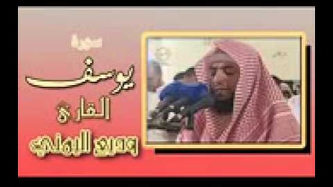 تلاوة خاشعة ورائعة ، سورة يوسف . وديع اليمني