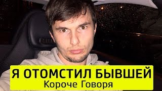 картинка: КОРОЧЕ ГОВОРЯ, Я ОТОМСТИЛ БЫВШЕЙ - ТимТим.