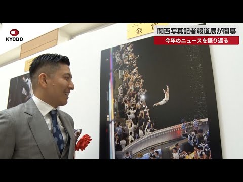 【速報】関西写真記者報道展が開幕 今年のニュースを振り返る