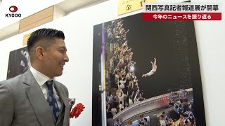 【速報】関西写真記者報道展が開幕 今年のニュースを振り返る