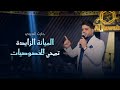 حارث العربي   الميانة الزايدة تمحي الخصوصيات   مو مثل المره تسولف ورانا   المعزوفه الترند