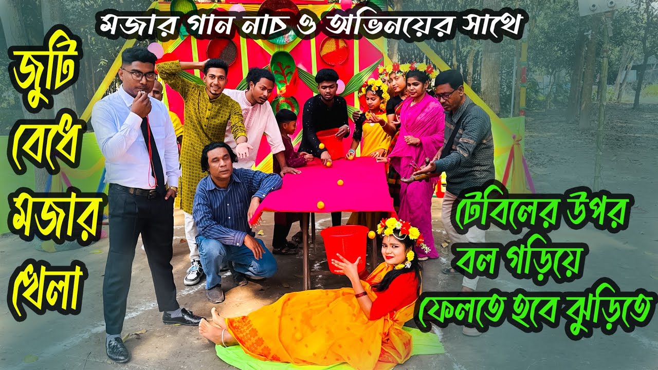 একজন বল গড়াবে টেবিলে অন্যজন টেবিলের নিচে ঝুড়ি দিয়ে!! জুটি বেধে মজার গান নাচ ও খেলা দিলো শিল্পীরা!
