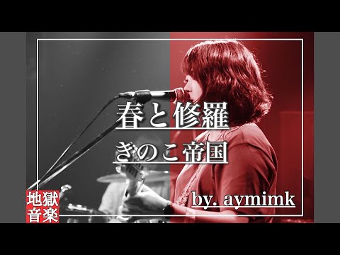 【弾き語り】春と修羅 / きのこ帝国