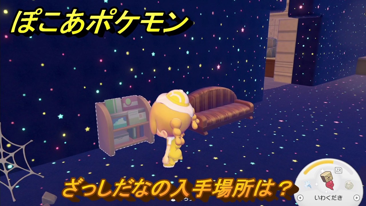 ぽこあポケモン ざっしだなの入手場所は？ ＃1050 【ぽこポケ