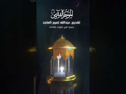 برنامج الموجز الفقهي الحلقة الأولى الاحتياط بالإمساك قبل الفجر بوقت كافي