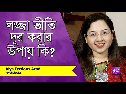 ভিডিও: সামাজিক ভীতি: জীবনের ছোট ছোট জিনিস