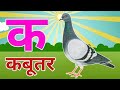 क से कबूतर // हिंदिवर्णमाला // क से ज्ञान तक