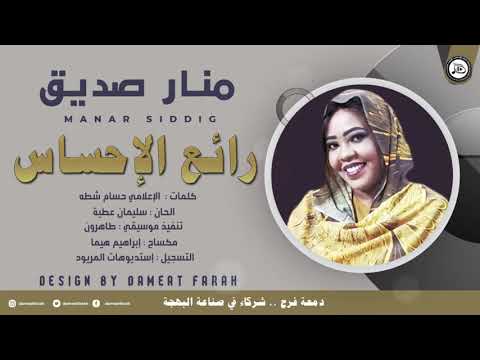 رائع الإحساس منار صديق