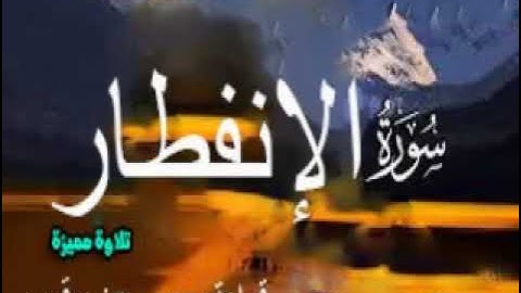 تلاوة مميزة وهادئة  وخاشعة لسورة الانفطار  بقراءة رويس عن يعقوب الحضرمي باذن الله تعالي