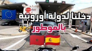 قطعنا الحدود المغربية الإسبانية بدراجة نارية ديال الشينوا  🇲🇦🇪🇦