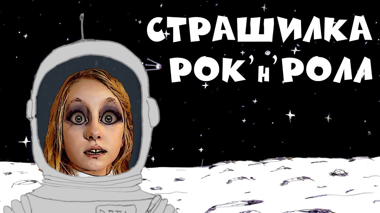 Как забыть страшную песню
