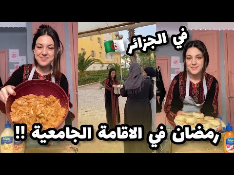 رمضان في الاقامة الجامعية الجزائرية شوفو واش وجدت انا وصحبتي في الاقامة 