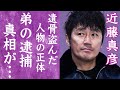 【驚愕】近藤真彦の母親の遺骨を盗んだ人物の正体...実は弟で2度逮捕されていた真相に言葉を失う...!『マッチ』が大物アイドルに8000万円の結婚詐欺をした真相に一同驚愕...!