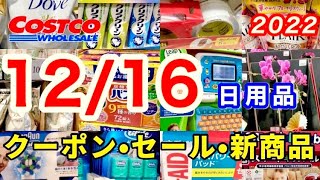 【コストコ】日用品/クーポン/セール/割引情報