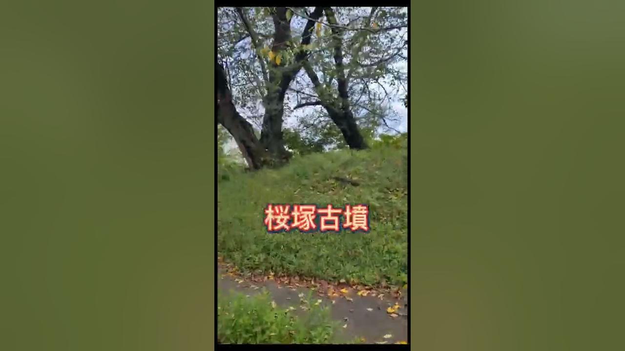 歴史散策・桜塚古墳(再訪) YouTube