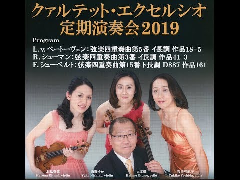 クァルテット・エクセルシオ・弦楽四重奏・2019秋定期に向けての試演会