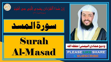 سورة المسد - وديع حمادي اليمني | Surah Al-Masad - Wadi Hamadi Al-Yamany