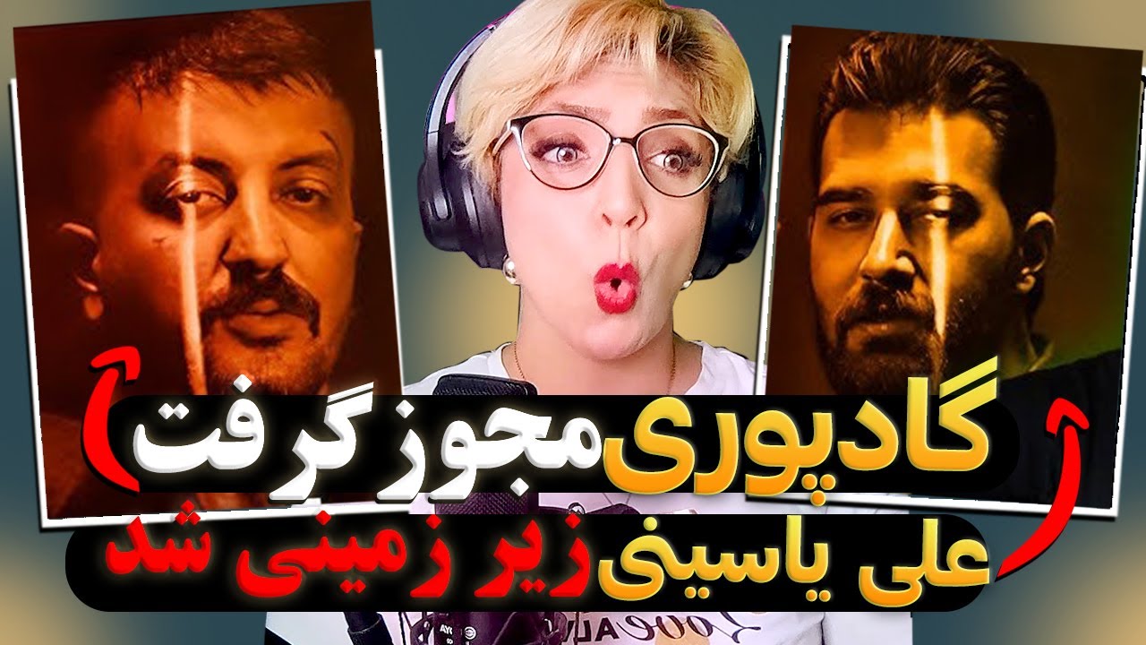 علی یاسینی مجوزش باطل شد یا گاد پوری مجوز گرفت؟!😰 ! Ali Yasini & Poori   Nafahmidam REACTION
