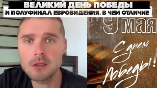 Великий день Победы и полуфинал Евровидения. В чем отличие