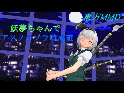 【東方MMD】妖夢ちゃんでアスノヨゾラ哨戒班