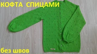 Кофта спицами без швов Кофта спицами без швов