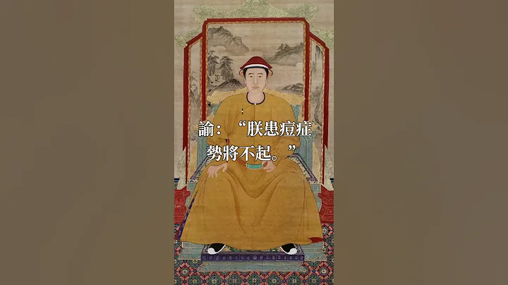 清順治帝死亡迷霧：是出家還是天花？#shorts - 天天要聞