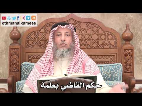 2666 حكم القاضي بعلمه عثمان الخميس