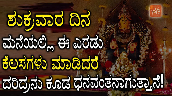 ಶುಕ್ರವಾರ ದಿನ ಮನೆಯಲ್ಲಿ ಈ ಎರಡು ಕೆಲಸಗಳು ಮಾಡಿದರೆ ದರಿದ್ರನು ಕೂಡ ಧನವಂತನಾಗುತ್ತಾನೆ ! | YOYO TV Kannada Tips