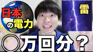 【理系】雷が何回降ったら日本中に1日分の電力を供給できるのか計算した結果ｗｗｗｗｗｗ