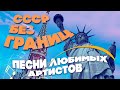 СССР БЕЗ ГРАНИЦ | Песни любимых артистов | Музыка СССР