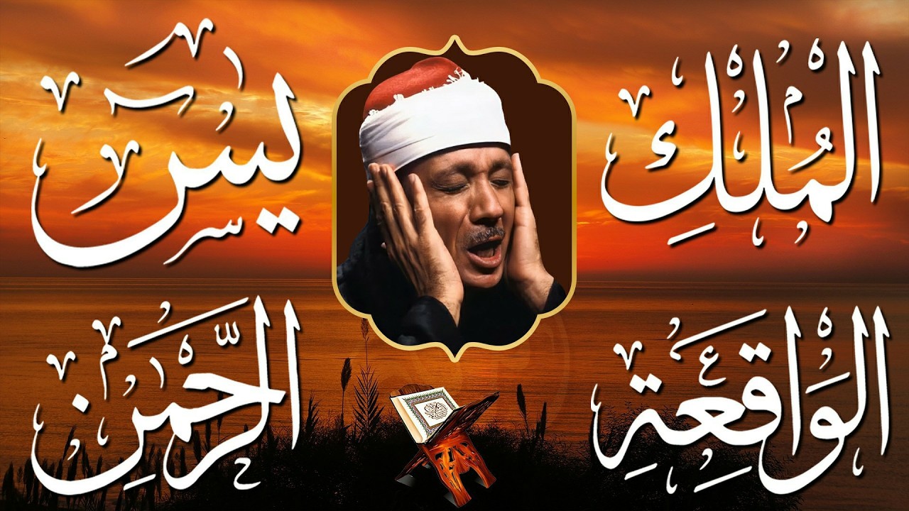 سورة يس، الرحمن، الواقعة، الملك من أروع ما جود الشيخ عبد الباسط عبدالصمد | استمع بنية الرزق والشفاء