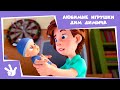 Фиксики 👶 🚃 Любимые игрушки Дим Димыча 👶(Железная дорога, Робот, Протез, Пупс)