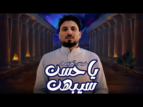 خميس العزومي يا حسن سيبهن