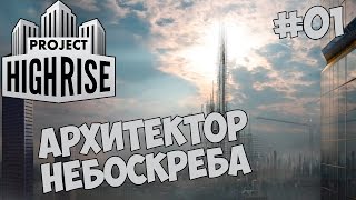 Project Highrise #01 - Архитектор небоскреба