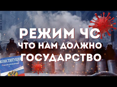 Что должно государство на режиме ЧС в России? Отличия от ЧП по закону