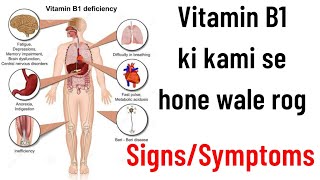 Vitamin B1/ Thiamine ki kami se hone wali bimari (rog), Vitamin b1 deficiency symptoms in hindi