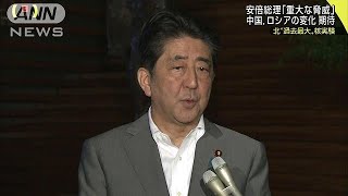 安倍総理「重大な脅威」　中国・ロシアの変化に期待(17/09/03)