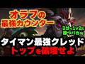 【LOL・TOP・OTP解説】オラフが嫌いな人はクレッドでボコボコにしろ！