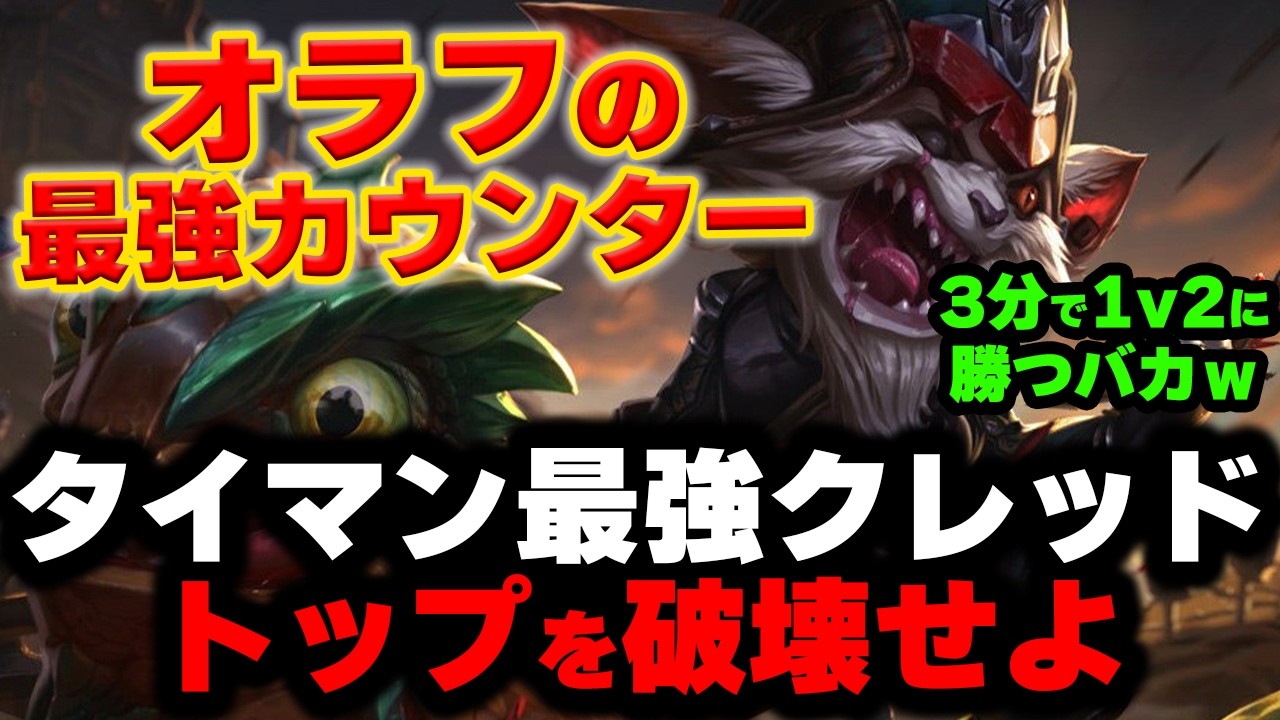 【LOL・TOP・OTP解説】オラフが嫌いな人はクレッドでボコボコにしろ！