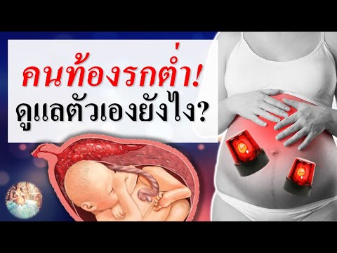 วีดีโอ: วิธีรับรู้การตั้งครรภ์โดยไม่ต้องทดสอบ: 15 ขั้นตอน (พร้อมรูปภาพ)